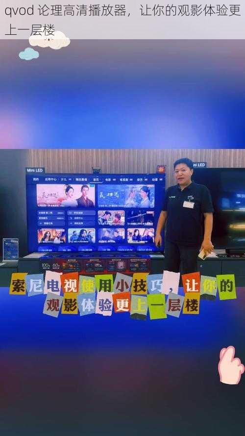 qvod 论理高清播放器,让你的观影体验更上一层楼