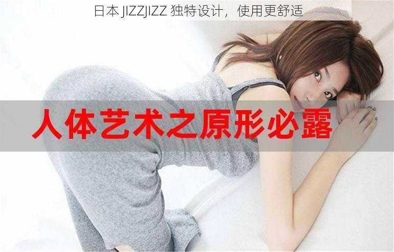 日本 JIZZJIZZ 独特设计,使用更舒适