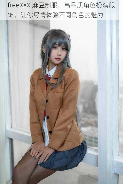 freeXXX 麻豆制服,高品质角色扮演服饰,让你尽情体验不同角色的魅力