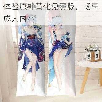 体验原神黄化免费版,畅享成人内容