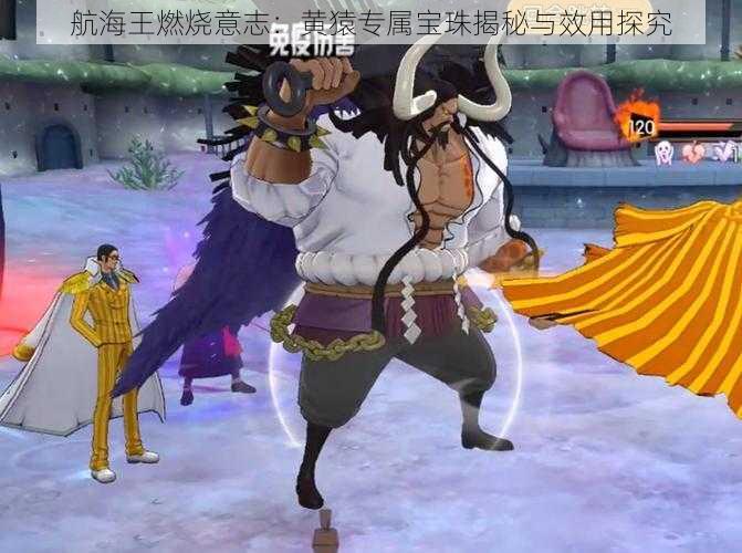 航海王燃烧意志:黄猿专属宝珠揭秘与效用探究