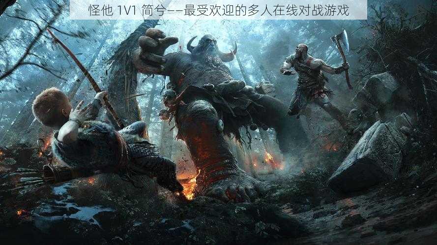 怪他 1V1 简兮——最受欢迎的多人在线对战游戏
