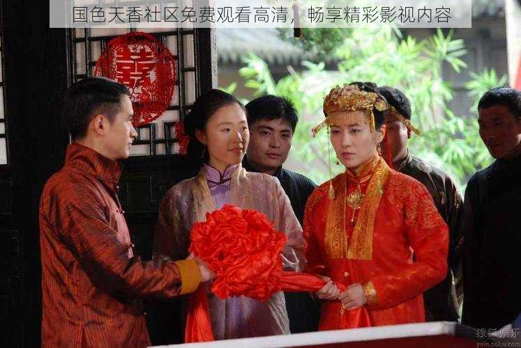 国色天香社区免费观看高清,畅享精彩影视内容