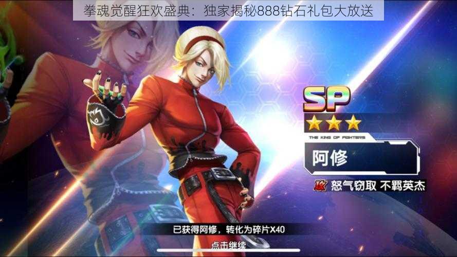 拳魂觉醒狂欢盛典：独家揭秘888钻石礼包大放送