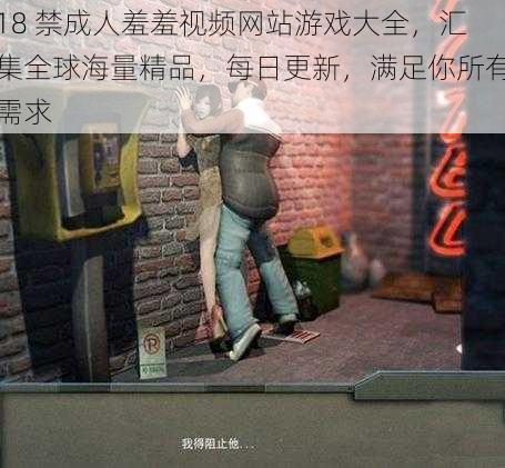 18 禁成人羞羞视频网站游戏大全,汇集全球海量精品,每日更新,满足你所有需求