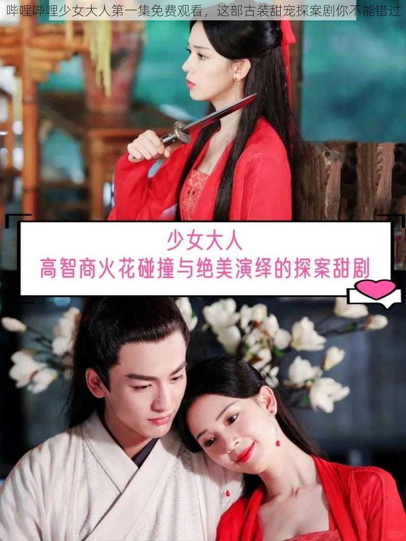 哔哩哔哩少女大人第一集免费观看,这部古装甜宠探案剧你不能错过
