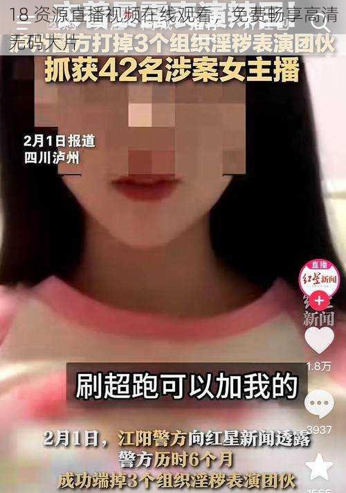18 资源直播视频在线观看,免费畅享高清无码大片