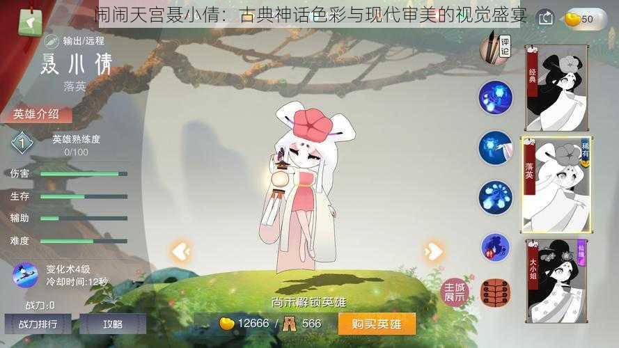 闹闹天宫聂小倩:古典神话色彩与现代审美的视觉盛宴