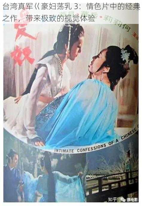 台湾真军巜豪妇荡乳 3:情色片中的经典之作,带来极致的视觉体验