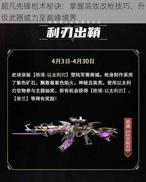 超凡先锋枪术秘诀:掌握高效改枪技巧,升级武器威力至巅峰境界