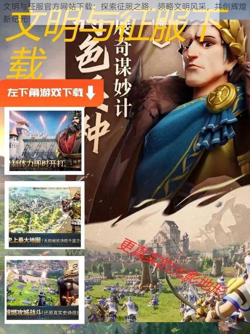 文明与征服官方网站下载:探索征服之路,领略文明风采,共创辉煌新纪元