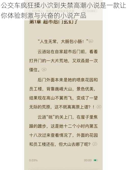 公交车疯狂揉小泬到失禁高潮小说是一款让你体验刺激与兴奋的小说产品