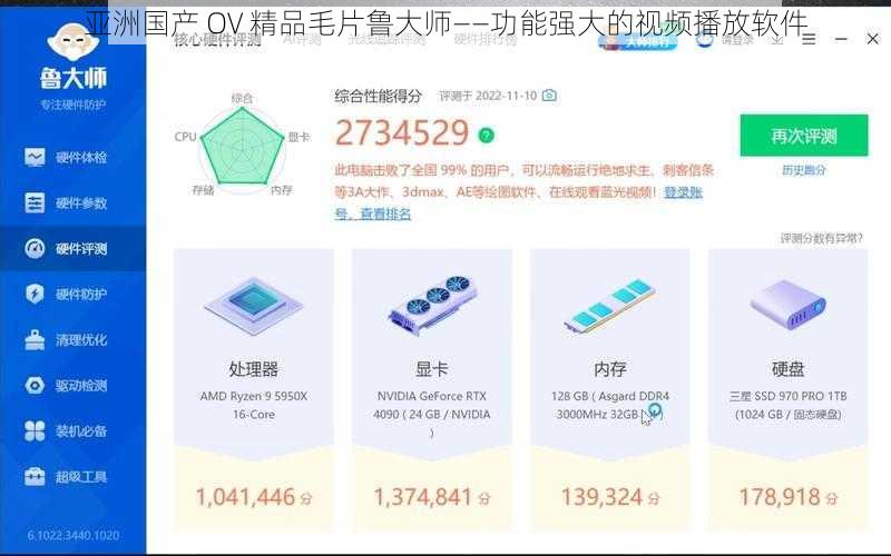 亚洲国产 OV 精品毛片鲁大师——功能强大的视频播放软件