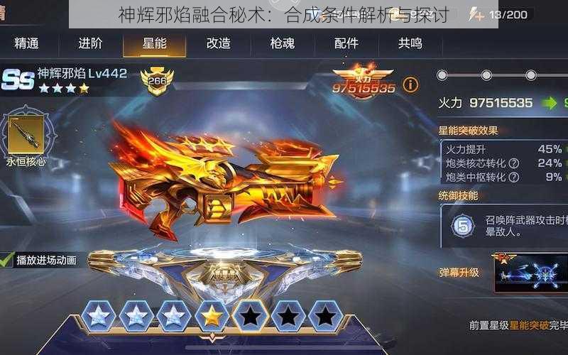 神辉邪焰融合秘术:合成条件解析与探讨