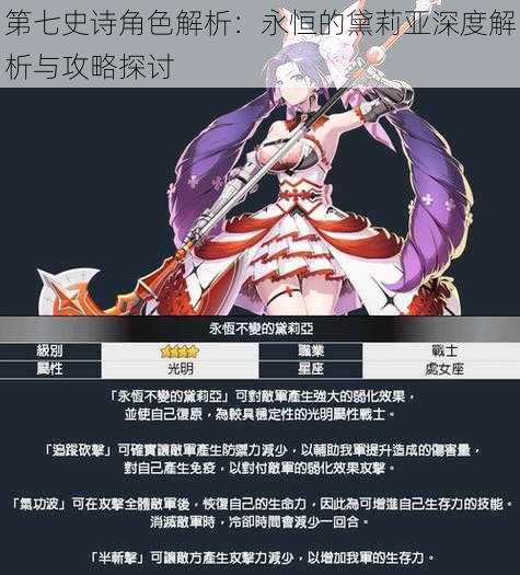 第七史诗角色解析:永恒的黛莉亚深度解析与攻略探讨
