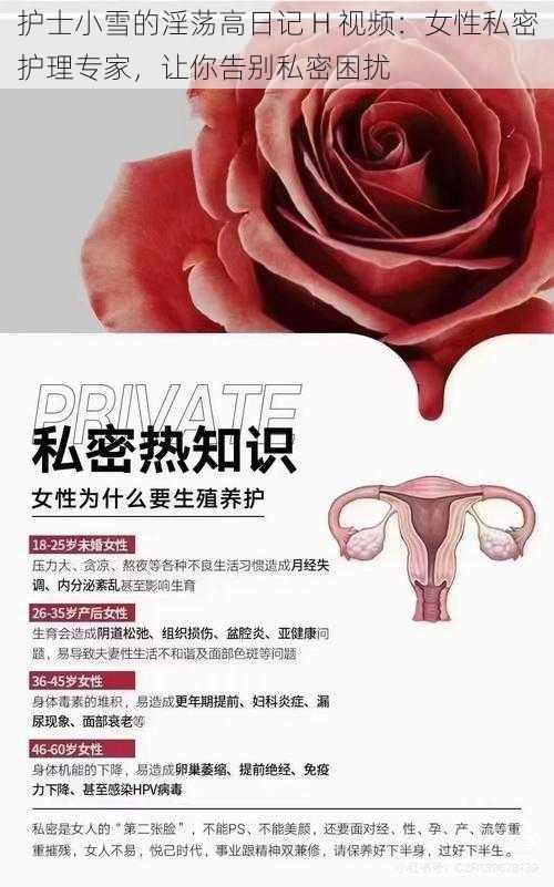 护士小雪的淫荡高日记 H 视频:女性私密护理专家,让你告别私密困扰