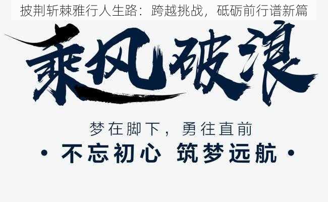 披荆斩棘雅行人生路：跨越挑战，砥砺前行谱新篇