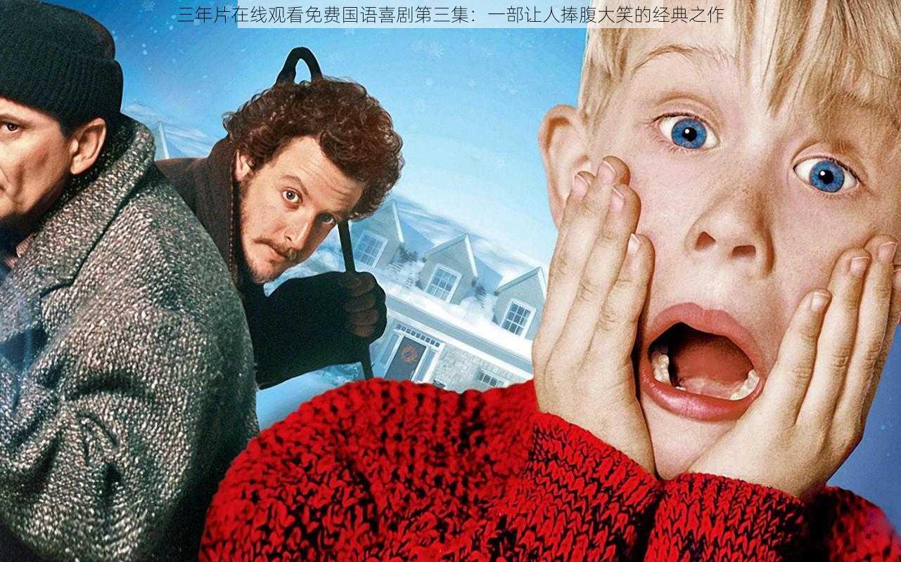 三年片在线观看免费国语喜剧第三集：一部让人捧腹大笑的经典之作