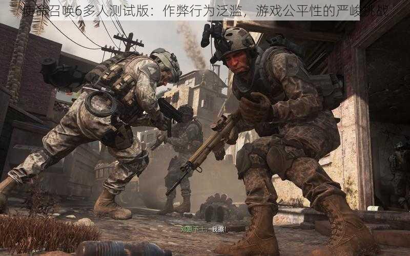 使命召唤6多人测试版:作弊行为泛滥,游戏公平性的严峻挑战