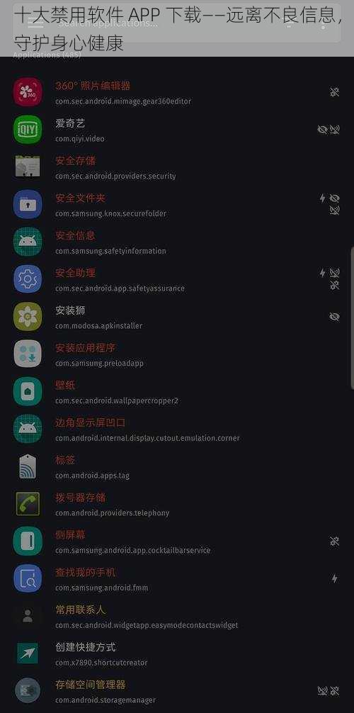 十大禁用软件 APP 下载——远离不良信息,守护身心健康