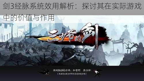 剑3经脉系统效用解析:探讨其在实际游戏中的价值与作用