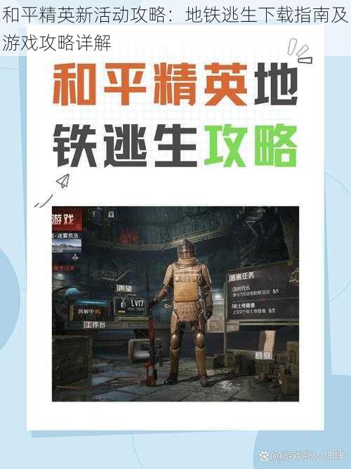 和平精英新活动攻略:地铁逃生下载指南及游戏攻略详解