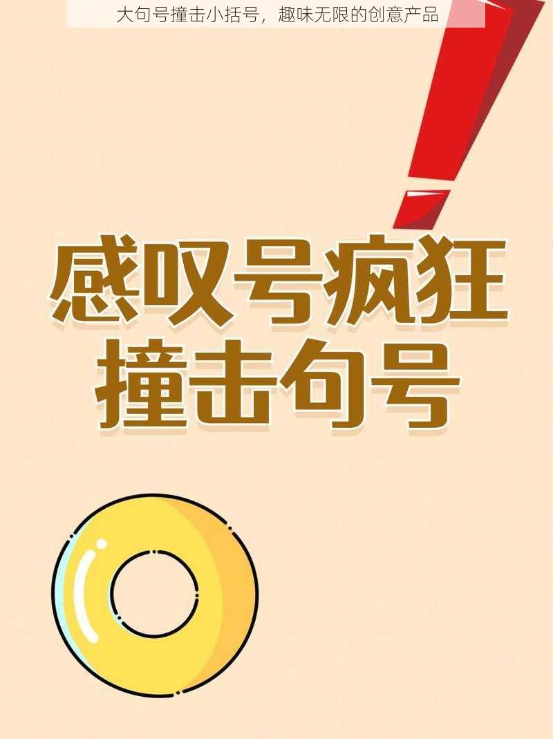 大句号撞击小括号,趣味无限的创意产品