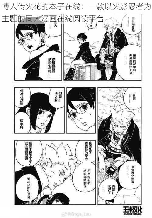博人传火花的本子在线:一款以火影忍者为主题的同人漫画在线阅读平台