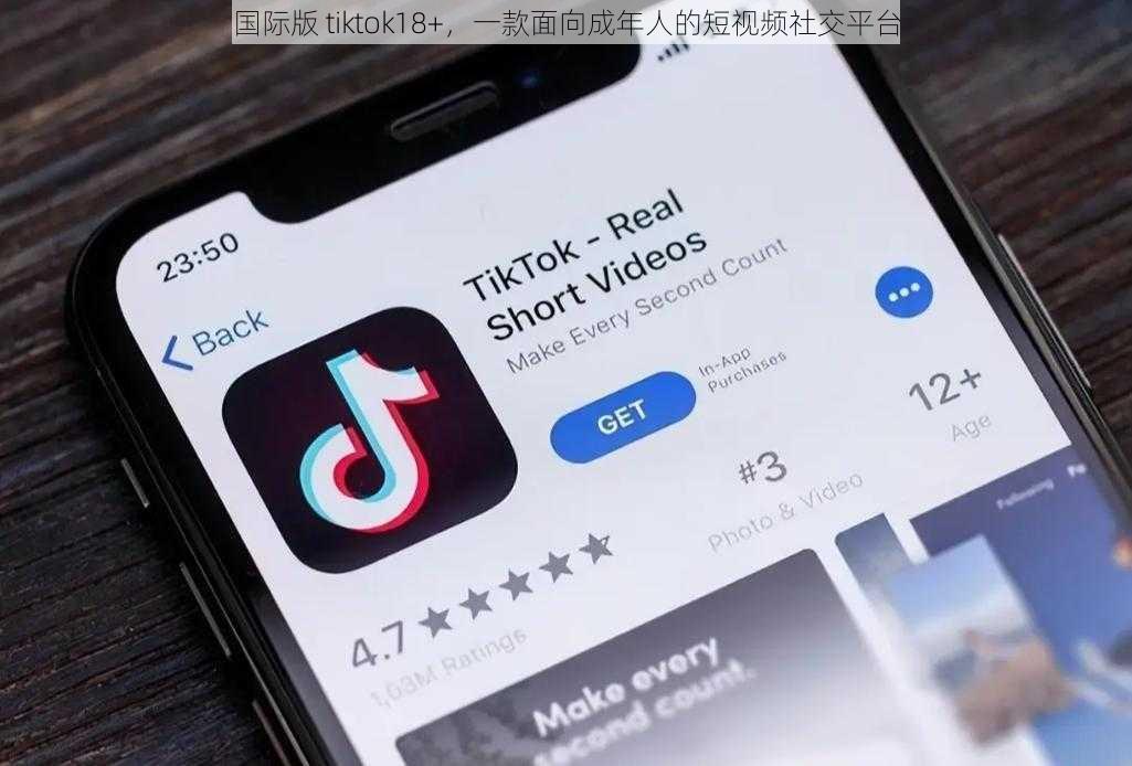 国际版 tiktok18+，一款面向成年人的短视频社交平台