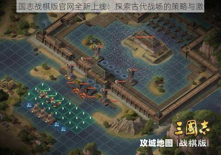 三国志战棋版官网全新上线:探索古代战场的策略与激情