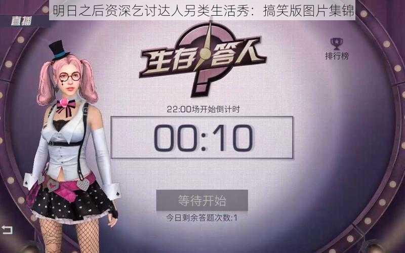 明日之后资深乞讨达人另类生活秀:搞笑版图片集锦
