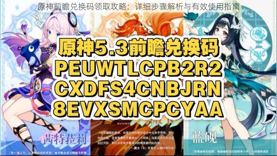原神前瞻兑换码领取攻略:详细步骤解析与有效使用指南