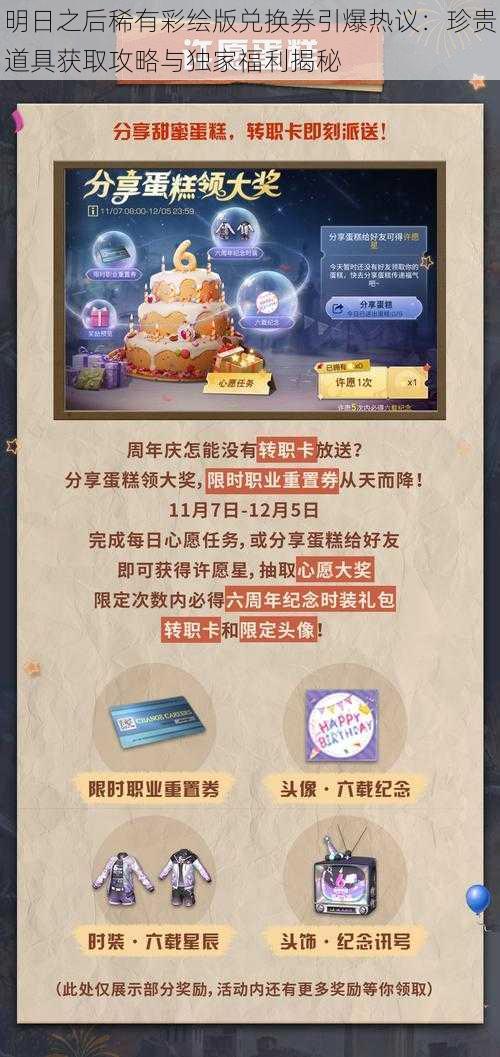 明日之后稀有彩绘版兑换券引爆热议:珍贵道具获取攻略与独家福利揭秘
