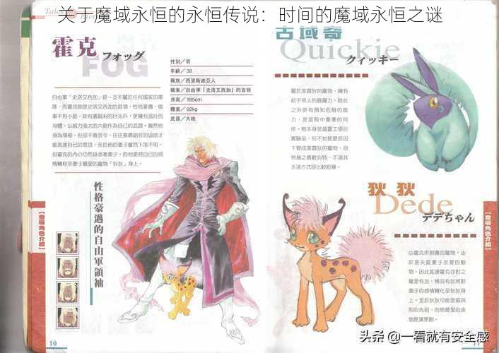 关于魔域永恒的永恒传说:时间的魔域永恒之谜