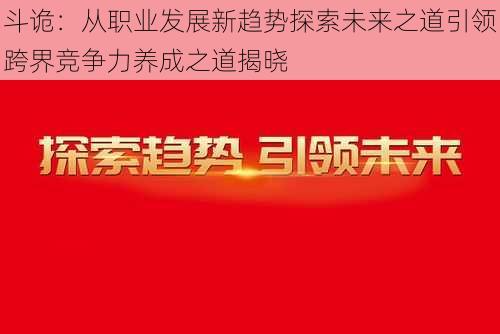 斗诡：从职业发展新趋势探索未来之道引领跨界竞争力养成之道揭晓