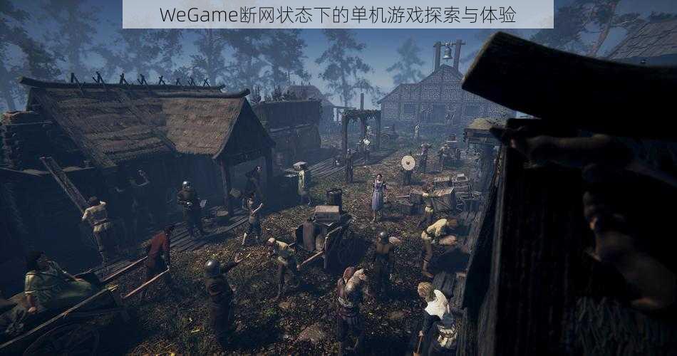 WeGame断网状态下的单机游戏探索与体验