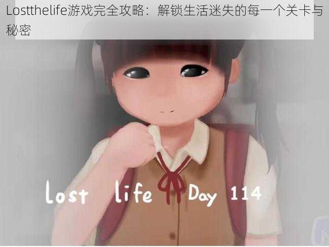 Lostthelife游戏完全攻略：解锁生活迷失的每一个关卡与秘密