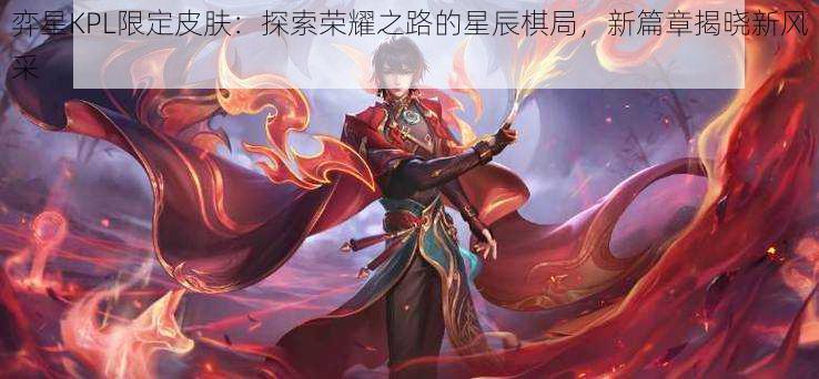 弈星KPL限定皮肤：探索荣耀之路的星辰棋局，新篇章揭晓新风采