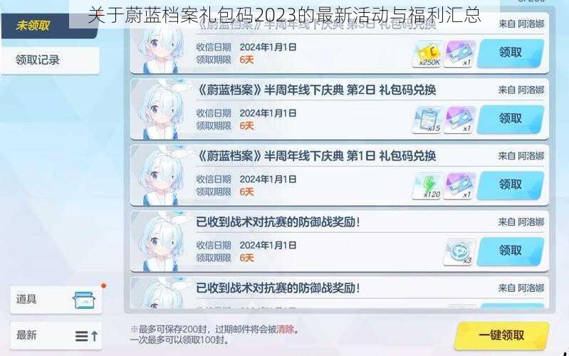 关于蔚蓝档案礼包码2023的最新活动与福利汇总