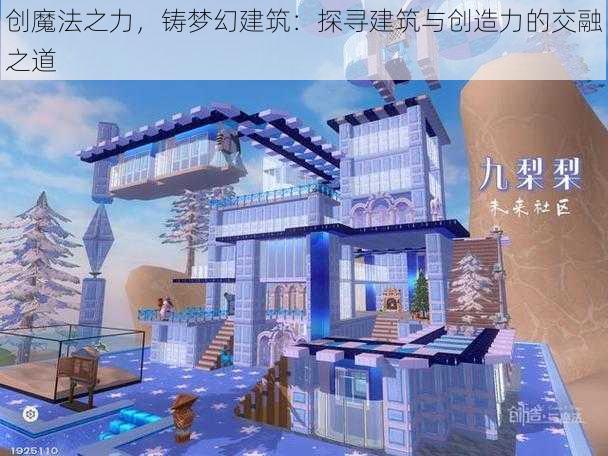 创魔法之力，铸梦幻建筑：探寻建筑与创造力的交融之道