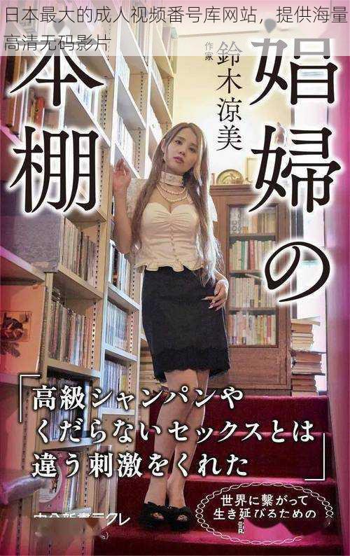 日本最大的成人视频番号库网站,提供海量高清无码影片