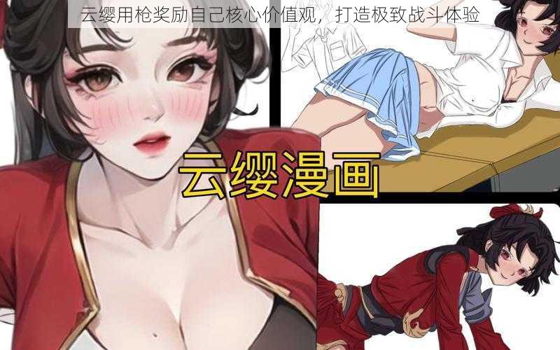 云缨用枪奖励自己核心价值观,打造极致战斗体验