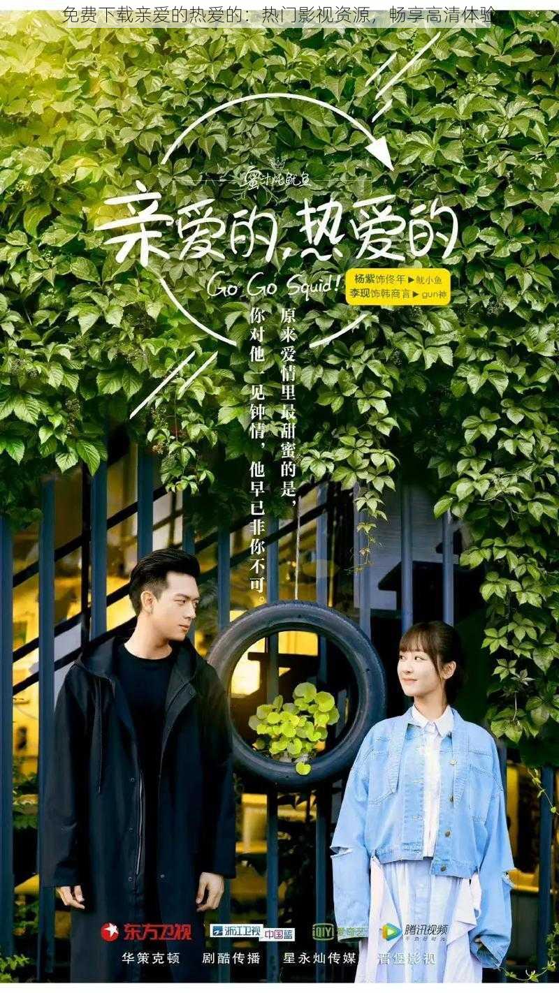免费下载亲爱的热爱的:热门影视资源,畅享高清体验