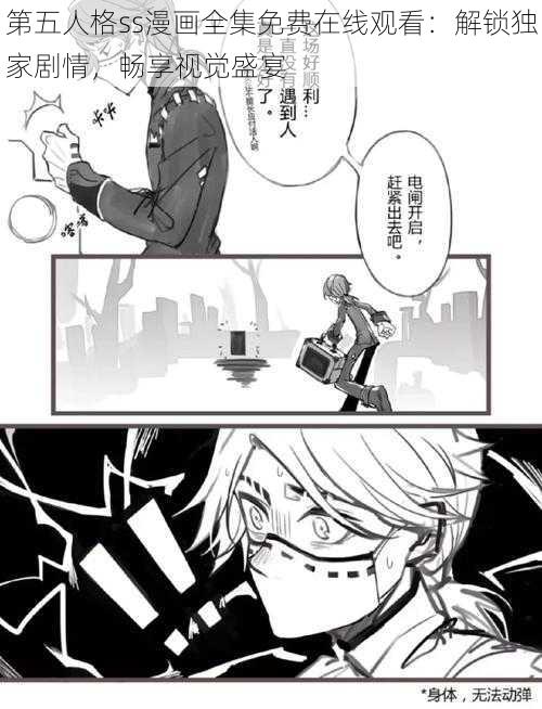 第五人格ss漫画全集免费在线观看:解锁独家剧情,畅享视觉盛宴
