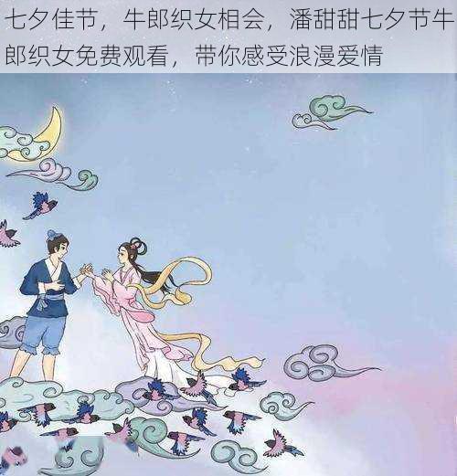 七夕佳节,牛郎织女相会,潘甜甜七夕节牛郎织女免费观看,带你感受浪漫爱情