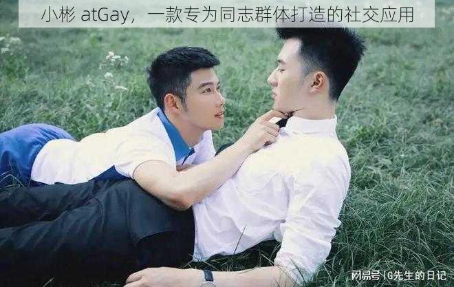 小彬 atGay,一款专为同志群体打造的社交应用