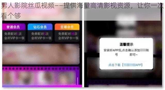男人影院丝瓜视频——提供海量高清影视资源,让你一次看个够