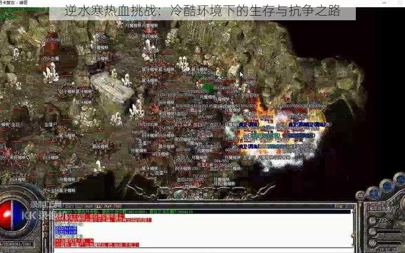 逆水寒热血挑战:冷酷环境下的生存与抗争之路