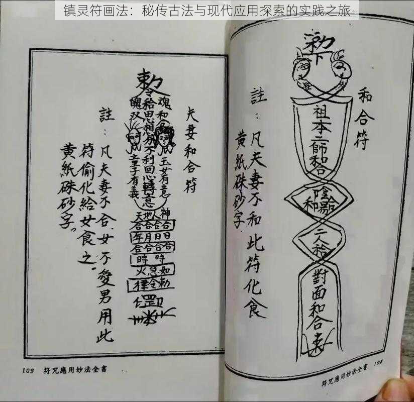 镇灵符画法:秘传古法与现代应用探索的实践之旅