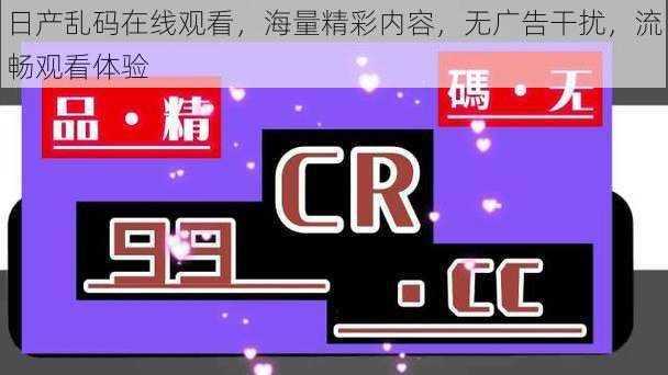 日产乱码在线观看,海量精彩内容,无广告干扰,流畅观看体验